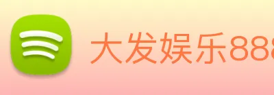 大发娱乐888 Logo